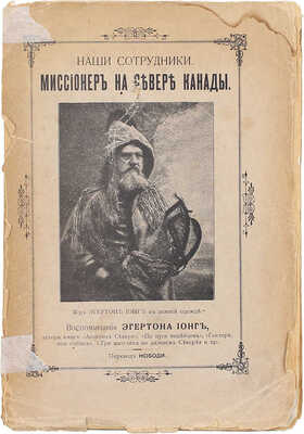 Юнг Э.Р. Наши сотрудники. Миссионер на севере Канады. Воспоминания Эгертона Ионг, автора книг «Апостол Севера», «По пути индейцев», «Гектор, моя собака», «Три мальчика на дальнем Севере» и пр. / Пер. Нободи. СПб.: Тип. Ю.Н. Эрлих, 1909.